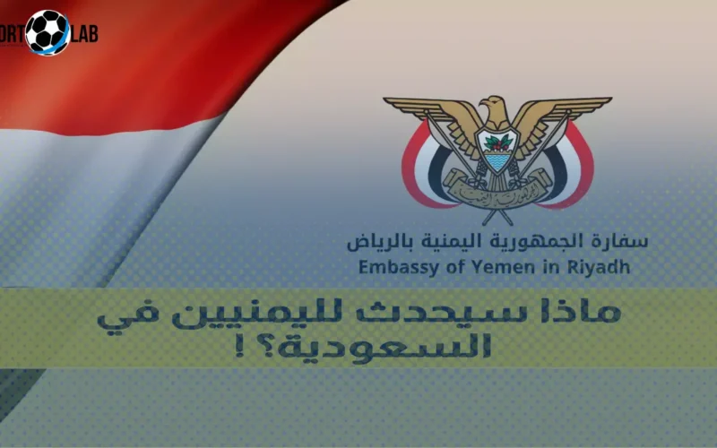 السفارة اليمنية في الرياض تصدر إنذارًا عاجلًا لجميع اليمنيين في السعودية اليوم